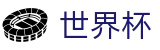 2026世界杯(WorldCup)-官方指定网站 · 燃情美加墨，与全球时区共赴足球之夜